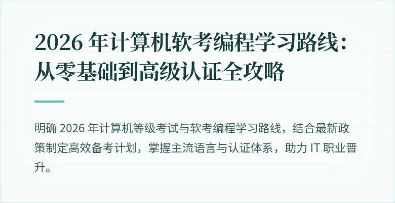 2026 年计算机软考编程学习路线：从零基础到高级认证全攻略