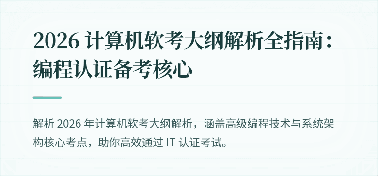 2026 计算机软考大纲解析全指南：编程认证备考核心
