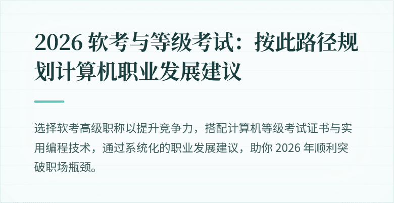 2026 软考与等级考试：按此路径规划计算机职业发展建议