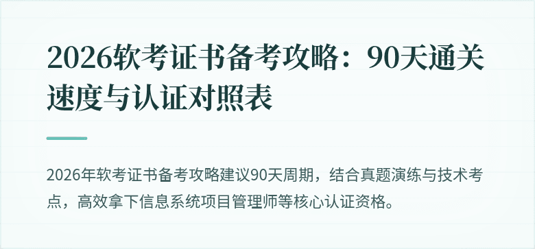 2026软考证书备考攻略：90天通关速度与认证对照表