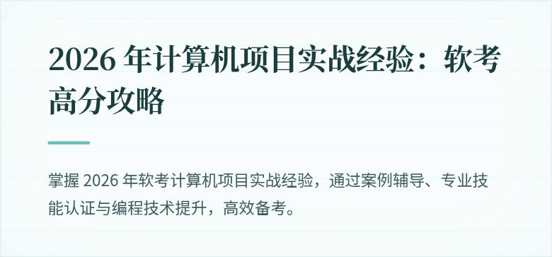 2026 年计算机项目实战经验：软考高分攻略