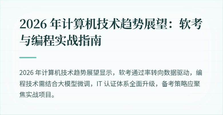 2026 年计算机技术趋势展望：软考与编程实战指南