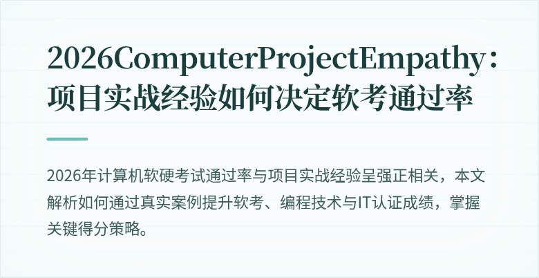 2026ComputerProjectEmpathy：项目实战经验如何决定软考通过率