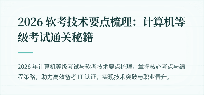 2026 软考技术要点梳理：计算机等级考试通关秘籍