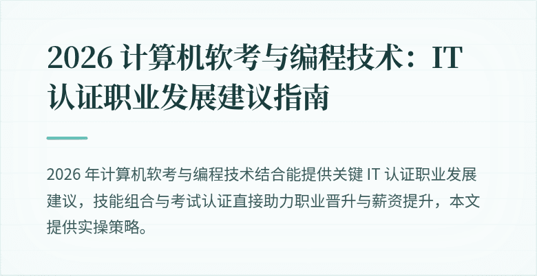 2026 计算机软考与编程技术：IT 认证职业发展建议指南