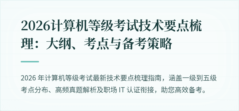 2026计算机等级考试技术要点梳理：大纲、考点与备考策略