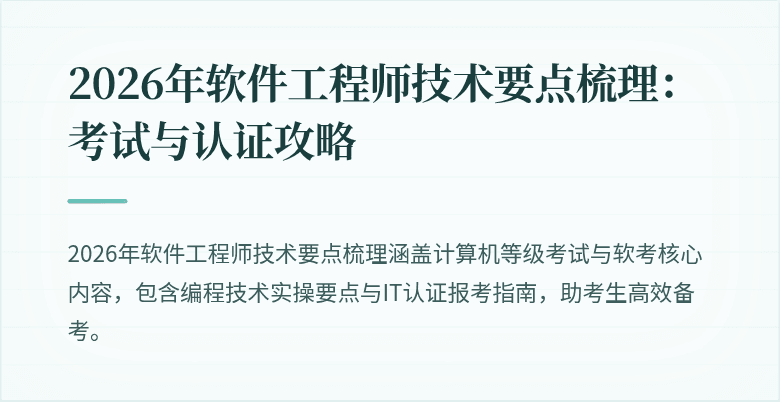 2026年软件工程师技术要点梳理：考试与认证攻略