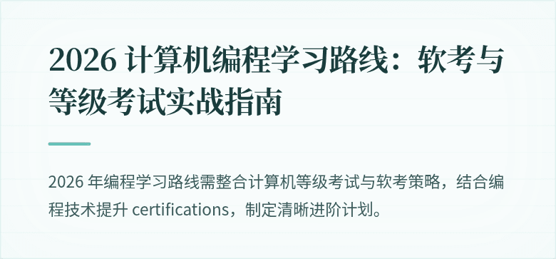 2026 计算机编程学习路线：软考与等级考试实战指南