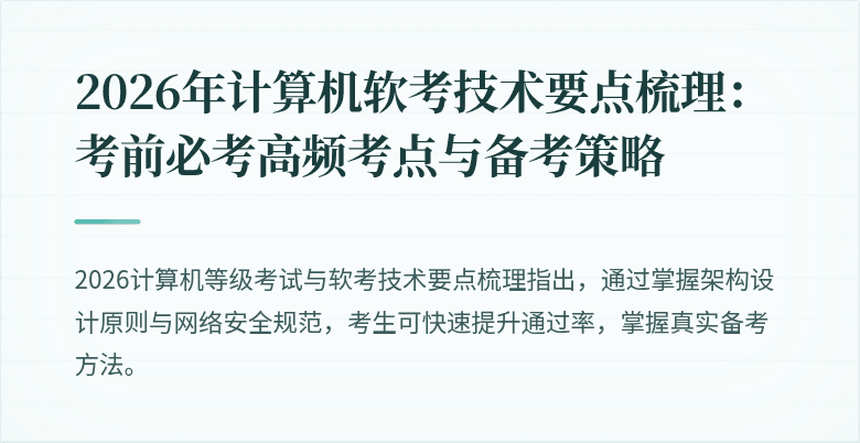 2026年计算机软考技术要点梳理：考前必考高频考点与备考策略