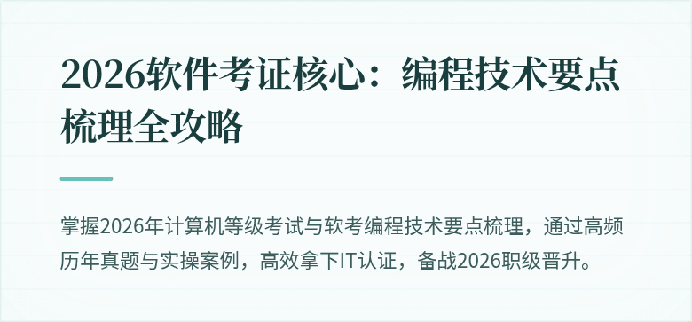 2026软件考证核心：编程技术要点梳理全攻略