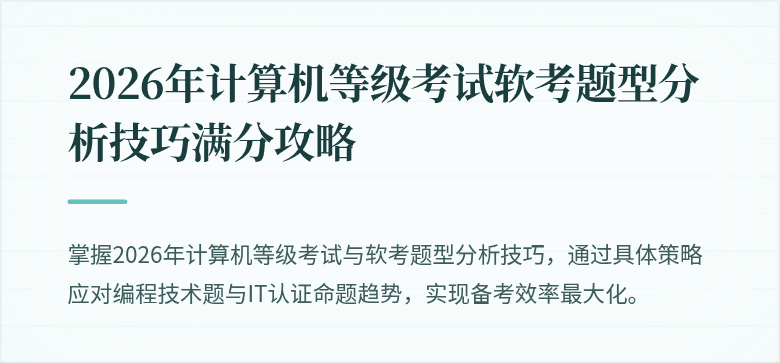 2026年计算机等级考试软考题型分析技巧满分攻略