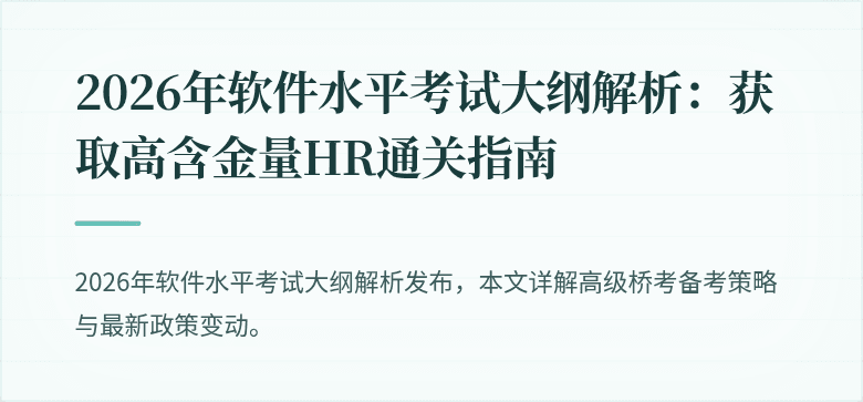 2026年软件水平考试大纲解析：获取高含金量HR通关指南