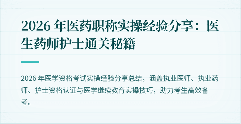 2026 年医药职称实操经验分享：医生药师护士通关秘籍