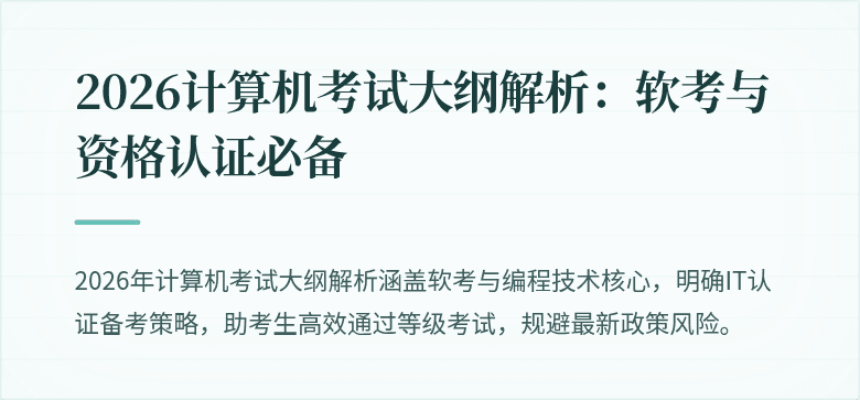 2026计算机考试大纲解析：软考与资格认证必备