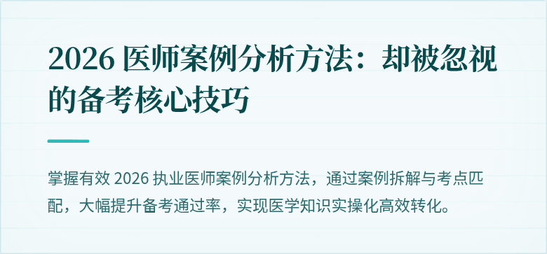 2026 医师案例分析方法：却被忽视的备考核心技巧