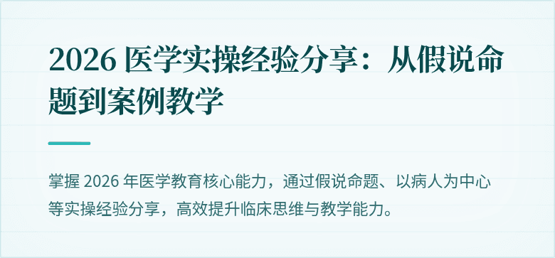 2026 医学实操经验分享：从假说命题到案例教学
