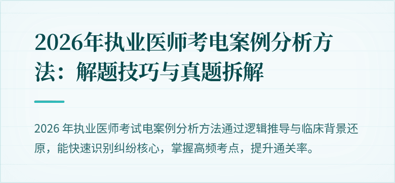 2026年执业医师考电案例分析方法：解题技巧与真题拆解