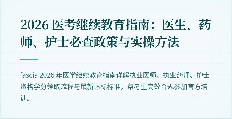 2026 医考继续教育指南：医生、药师、护士必查政策与实操方法