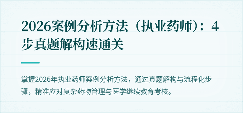 2026案例分析方法（执业药师）：4步真题解构速通关