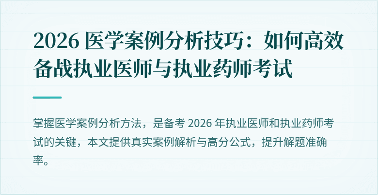 2026 医学案例分析技巧：如何高效备战执业医师与执业药师考试