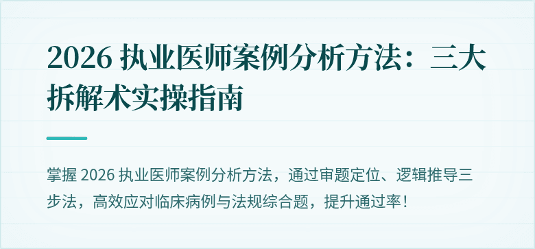 2026 执业医师案例分析方法：三大拆解术实操指南