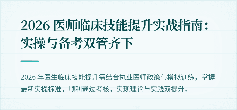 2026 医师临床技能提升实战指南：实操与备考双管齐下