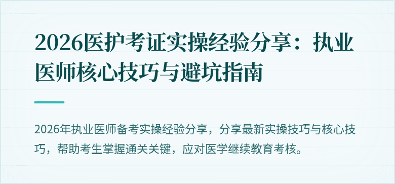 2026医护考证实操经验分享：执业医师核心技巧与避坑指南