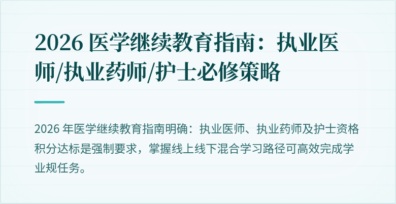 2026 医学继续教育指南：执业医师/执业药师/护士必修策略