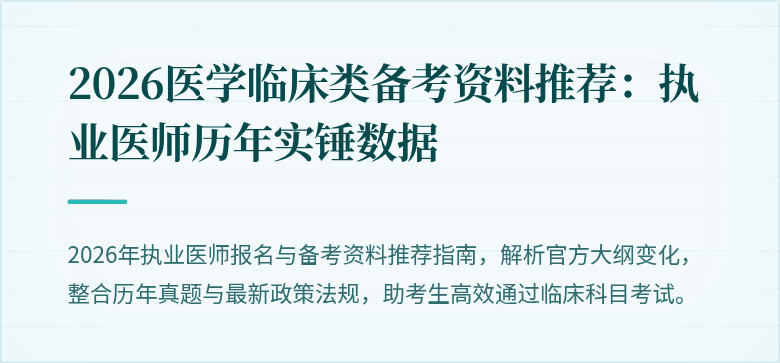 2026医学临床类备考资料推荐：执业医师历年实锤数据