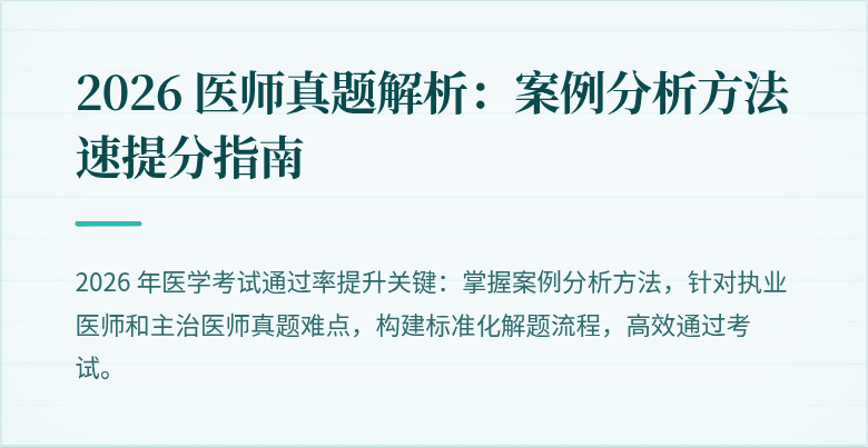 2026 医师真题解析：案例分析方法速提分指南