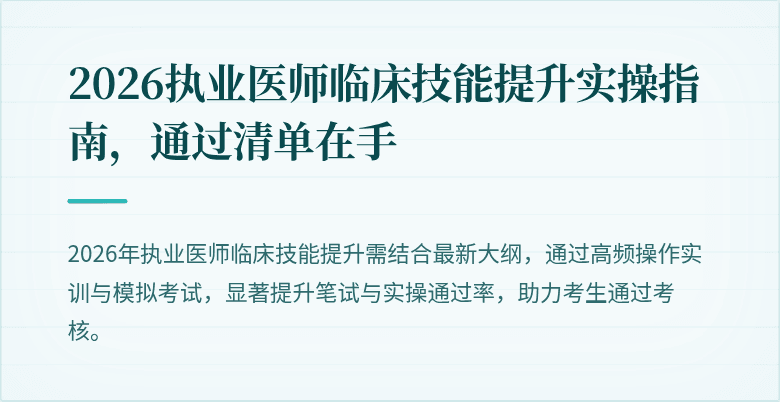 2026执业医师临床技能提升实操指南，通过清单在手