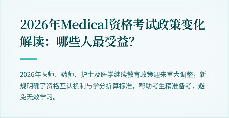 2026年Medical资格考试政策变化解读：哪些人最受益？