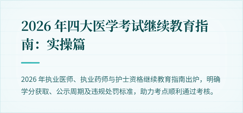2026 年四大医学考试继续教育指南：实操篇