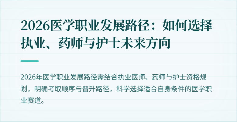 2026医学职业发展路径：如何选择执业、药师与护士未来方向