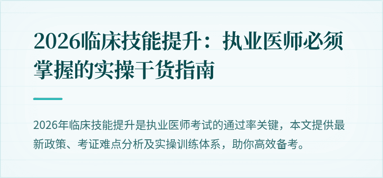 2026临床技能提升：执业医师必须掌握的实操干货指南