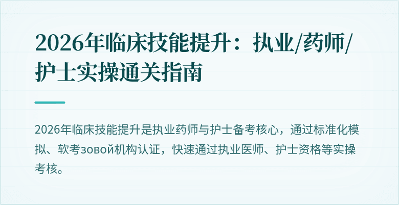 2026年临床技能提升：执业/药师/护士实操通关指南