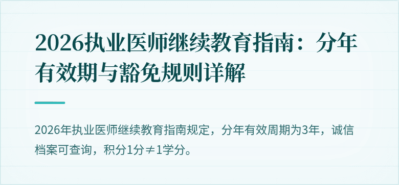 2026执业医师继续教育指南：分年有效期与豁免规则详解