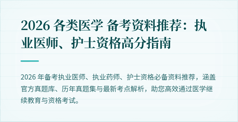 2026 各类医学 备考资料推荐：执业医师、护士资格高分指南