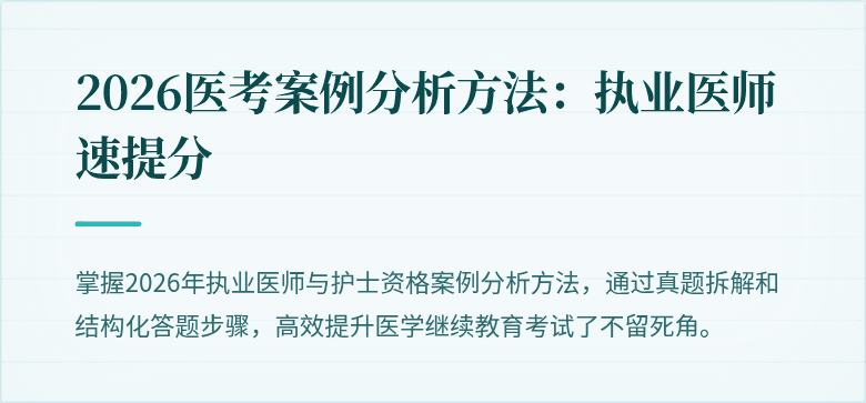 2026医考案例分析方法：执业医师速提分
