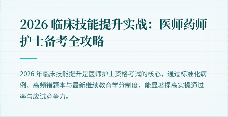 2026 临床技能提升实战：医师药师护士备考全攻略