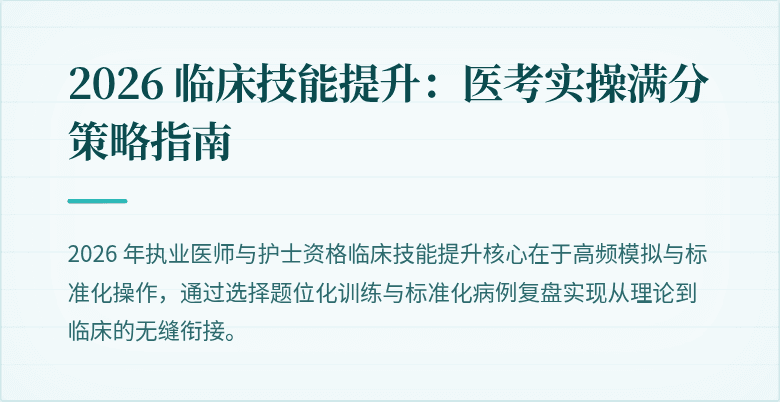 2026 临床技能提升：医考实操满分策略指南
