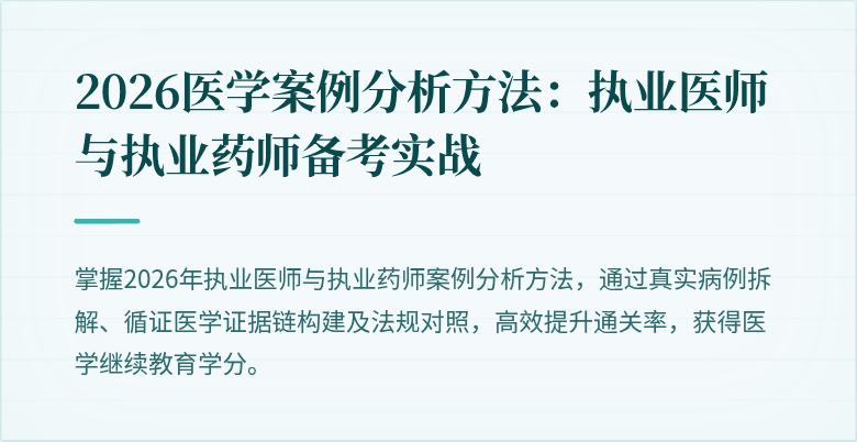 2026医学案例分析方法：执业医师与执业药师备考实战