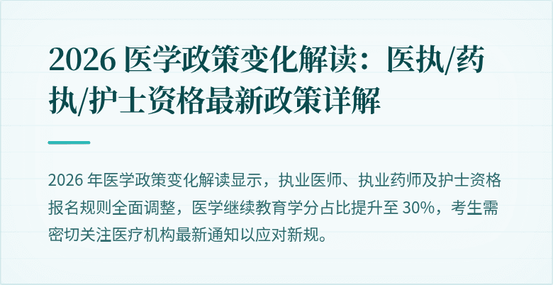 2026 医学政策变化解读：医执/药执/护士资格最新政策详解