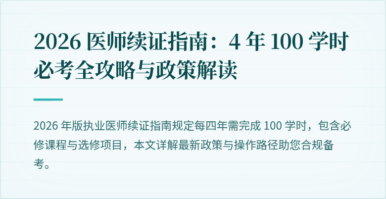 2026 医师续证指南：4 年 100 学时必考全攻略与政策解读
