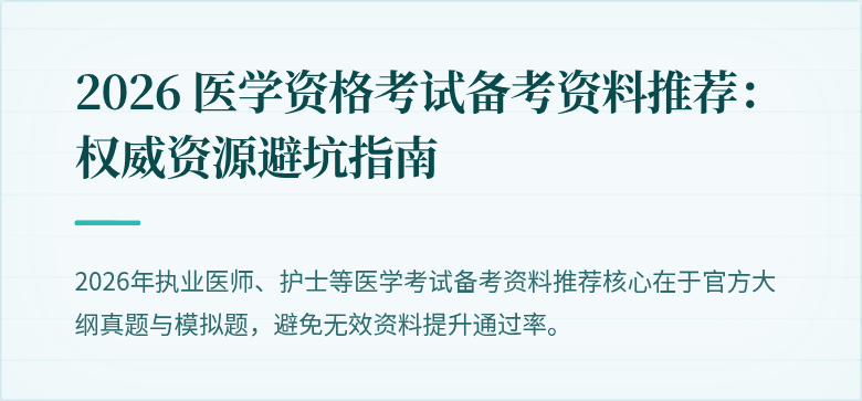 2026 医学资格考试备考资料推荐：权威资源避坑指南