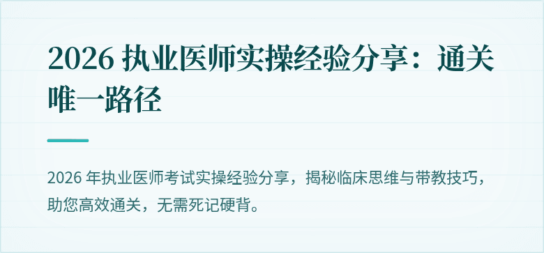 2026 执业医师实操经验分享：通关唯一路径
