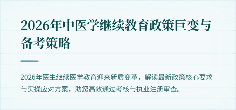 2026年中医学继续教育政策巨变与备考策略