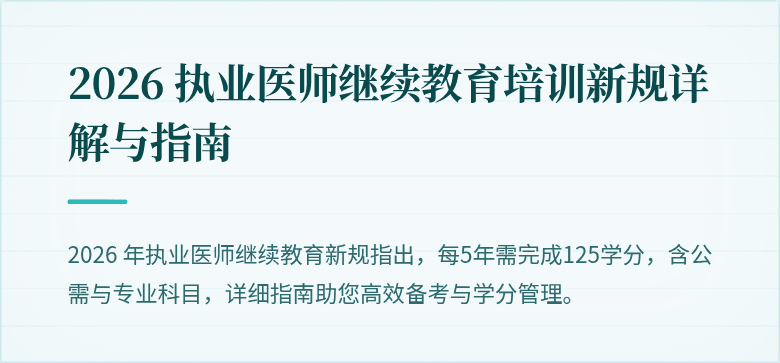 2026 执业医师继续教育培训新规详解与指南