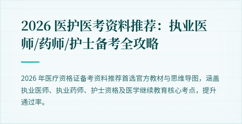 2026 医护医考资料推荐：执业医师/药师/护士备考全攻略