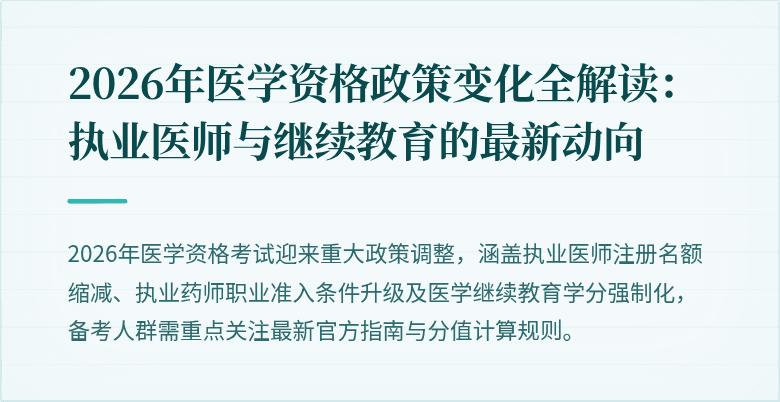 2026年医学资格政策变化全解读：执业医师与继续教育的最新动向